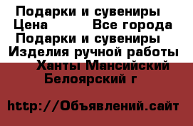 Подарки и сувениры › Цена ­ 350 - Все города Подарки и сувениры » Изделия ручной работы   . Ханты-Мансийский,Белоярский г.